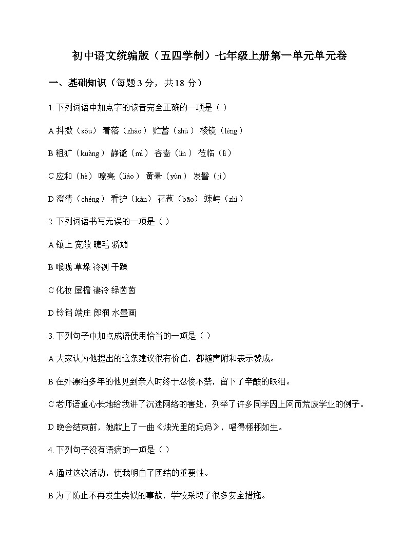 初中 语文 统编版五四学制 七年级上册 第一单元 单元卷及答案第1页