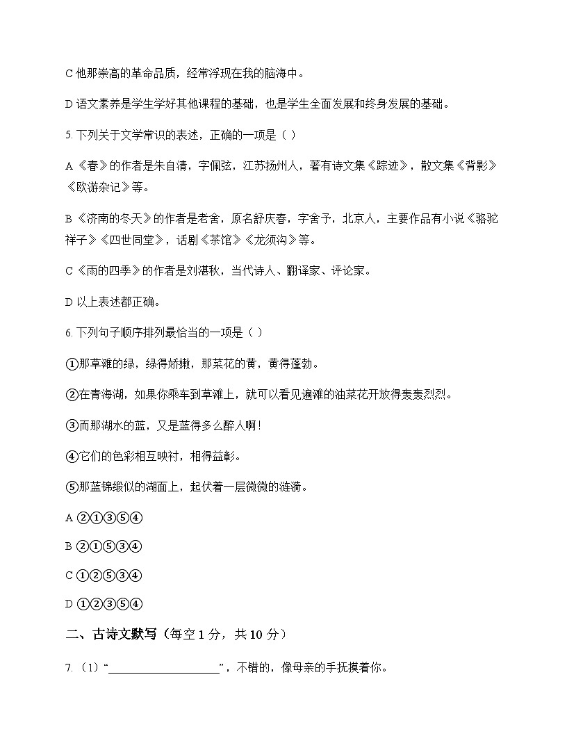 初中 语文 统编版五四学制 七年级上册 第一单元 单元卷及答案第2页