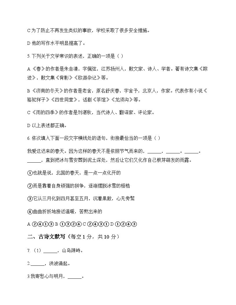 初中 语文  统编版五四学制 七年级上册 第一单元 测试题及解析第2页