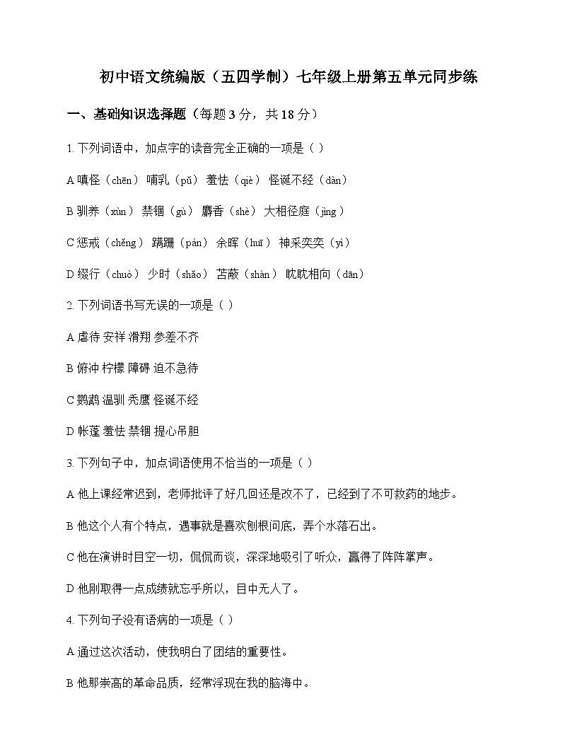 初中 语文  统编版五四学制 七年级上册 第五单元 同步练及深度解析第1页