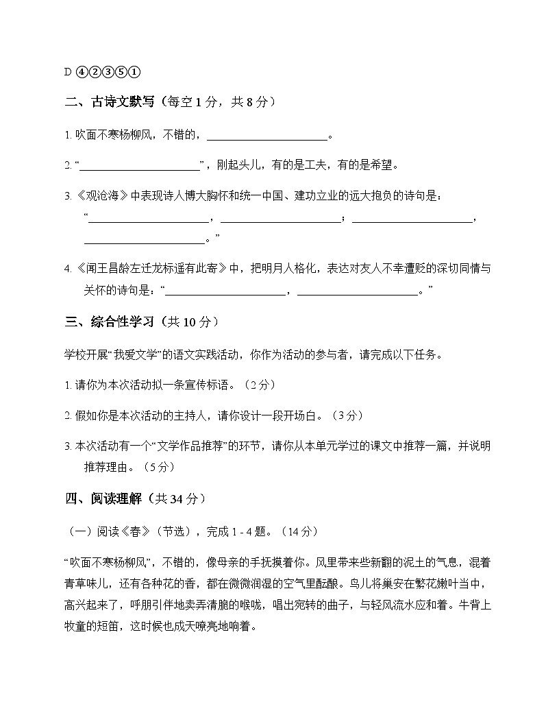 初中 语文 统编版五四学制 七年级上册 第一单元 单元卷及解析第3页