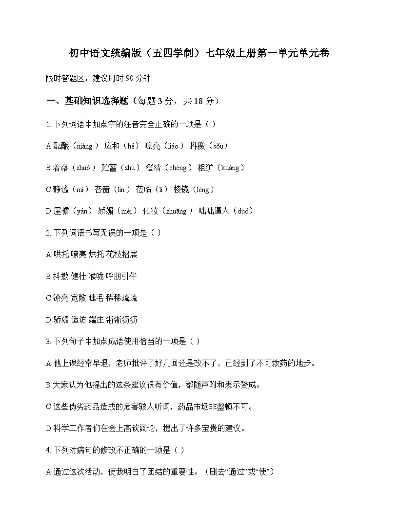 初中 语文 统编版五四学制 七年级上册 第一单元 单元卷及全面解析第1页