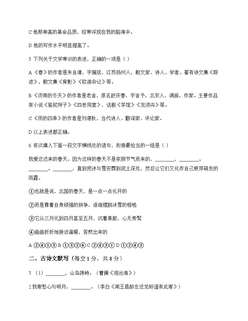 初中 语文  统编版五四学制 七年级上册 第一单元 单元卷及深度解析第2页
