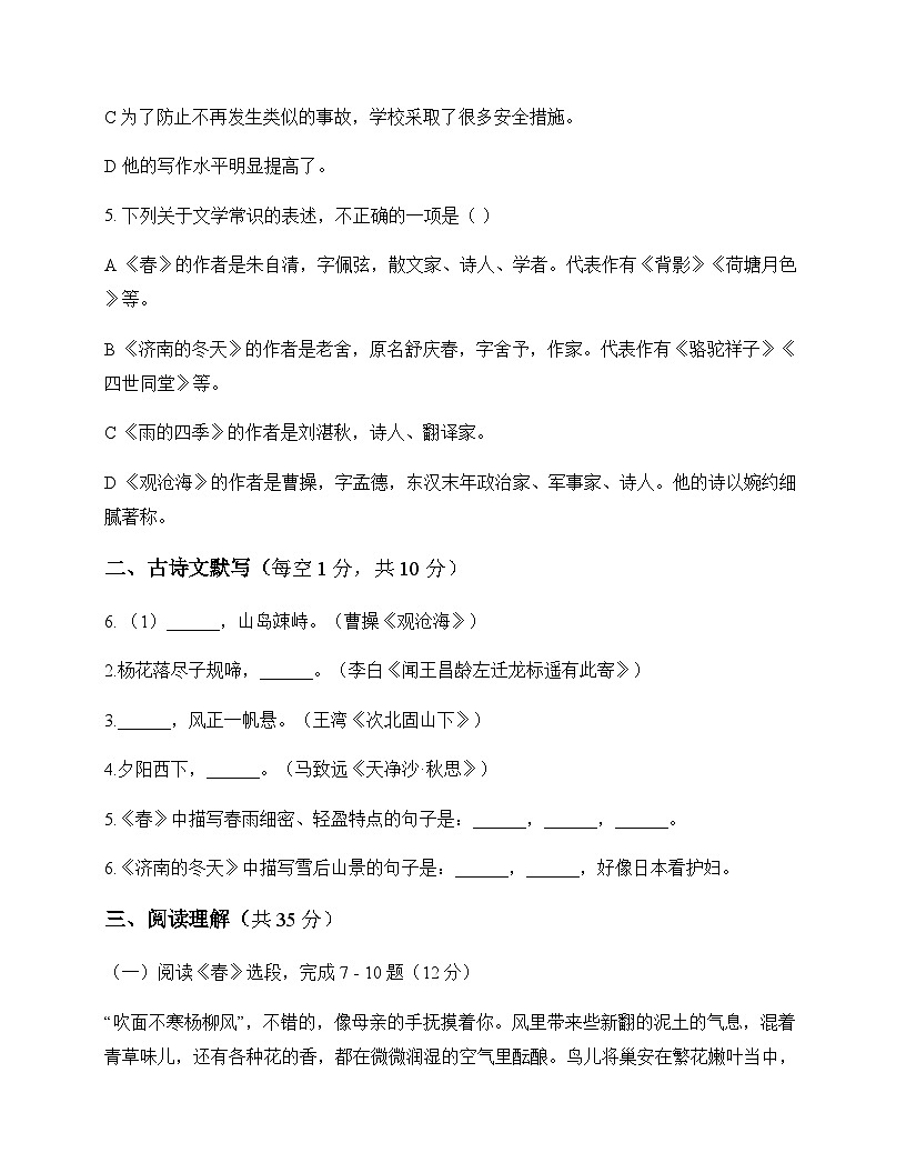 初中 语文 统编版五四学制 七年级上册 第一单元 单元卷及深度剖析第2页