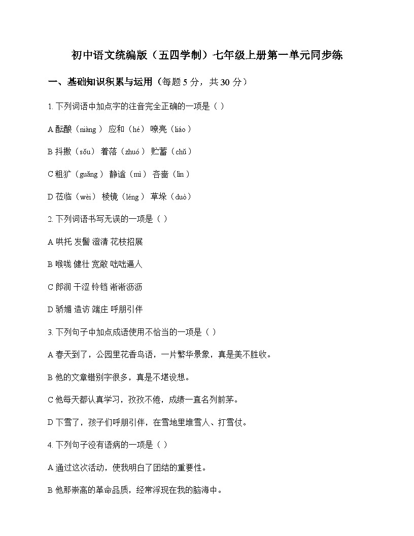 初中 语文  统编版五四学制 七年级上册 第一单元 同步练及答案第1页