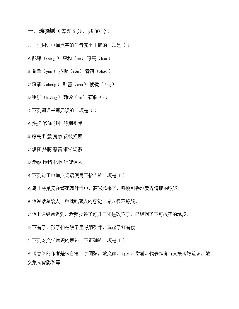 初中 语文  统编版五四学制 七年级上册 第一单元 同步练及解析第1页