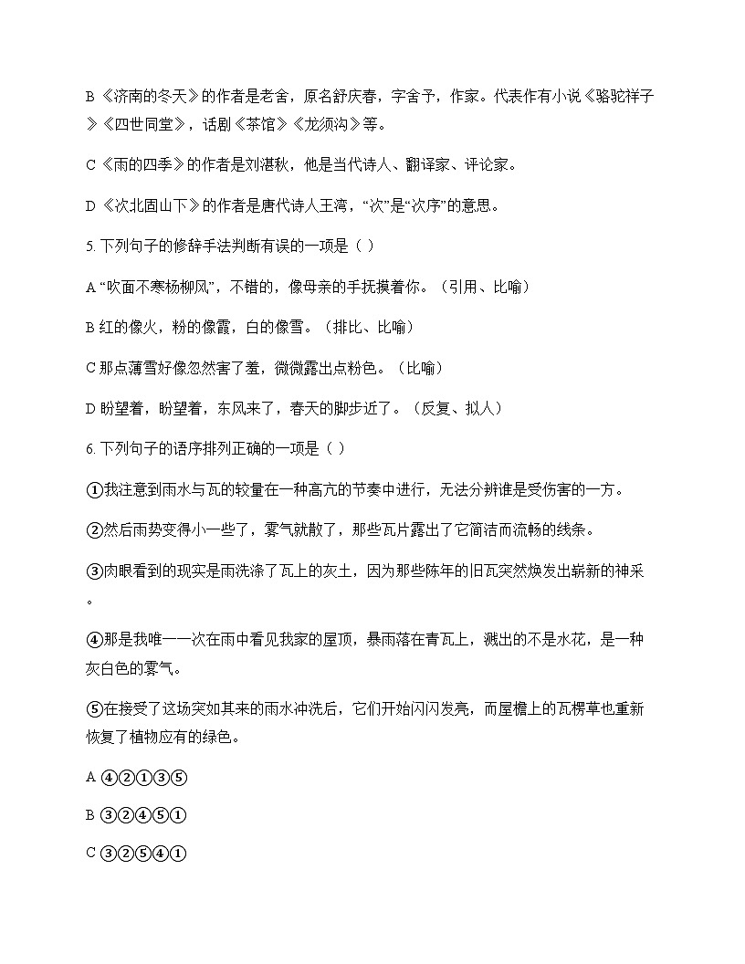 初中 语文  统编版五四学制 七年级上册 第一单元 同步练及解析第2页