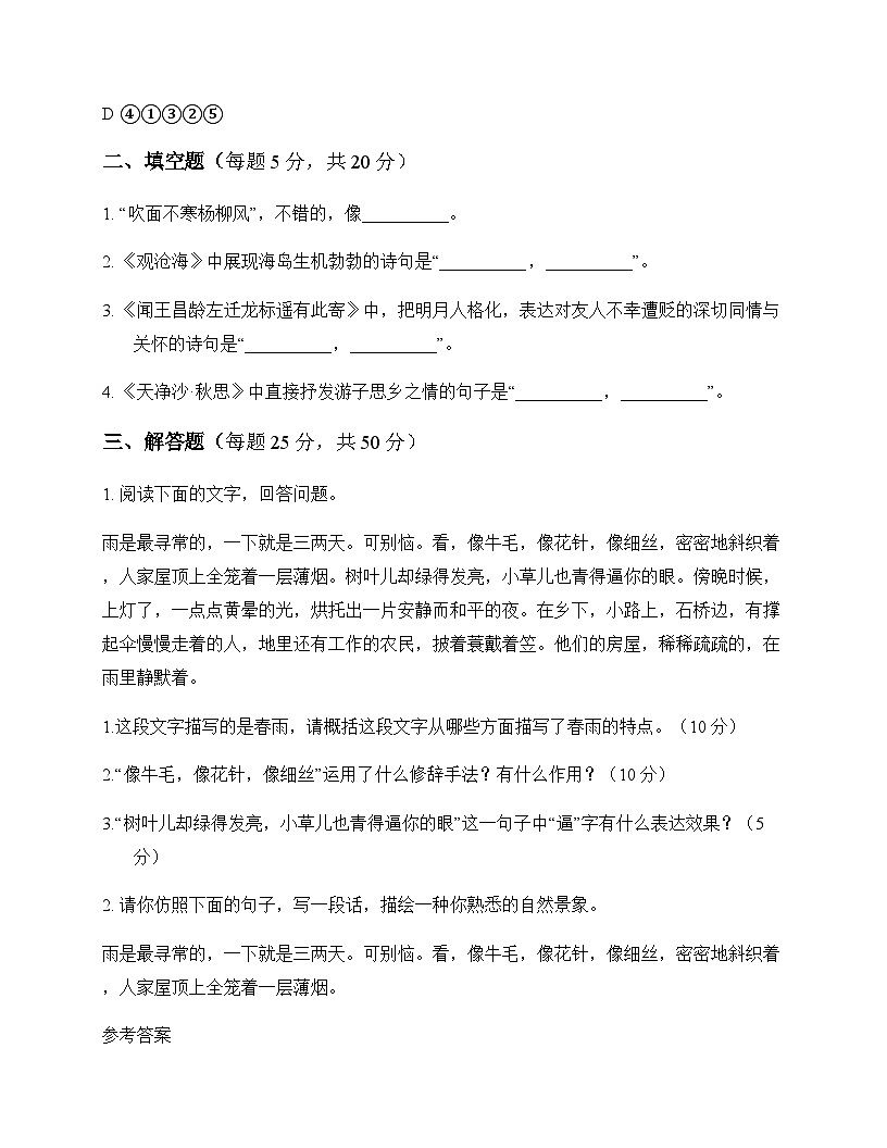 初中 语文  统编版五四学制 七年级上册 第一单元 同步练及解析第3页