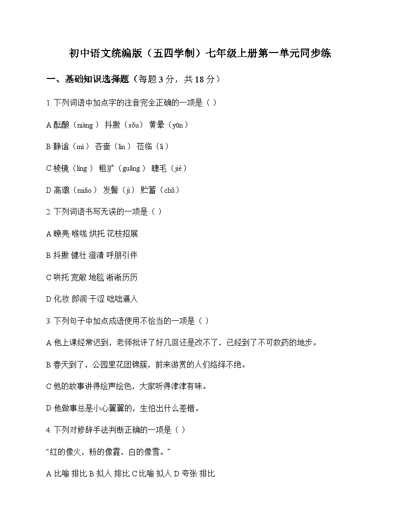 初中 语文  统编版五四学制 七年级上册 第一单元 同步练及全面解读第1页