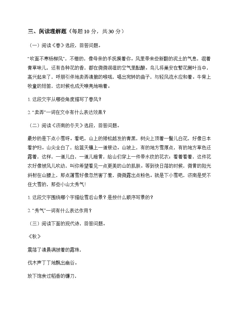 初中 语文  统编版五四学制 七年级上册 第一单元 同步练及全面解读第3页