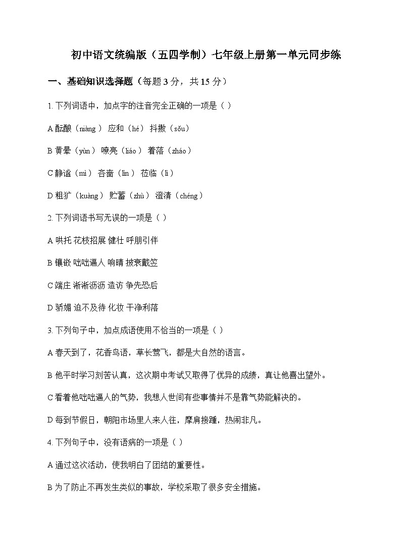 初中 语文  统编版五四学制 七年级上册 第一单元 同步练及全面解析第1页