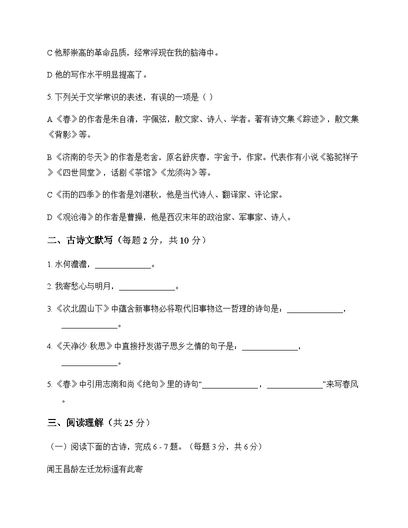 初中 语文 统编版五四学制 七年级上册 第一单元 同步练及全面解析第2页