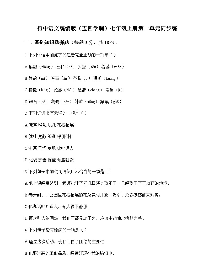 初中 语文 统编版五四学制 七年级上册 第一单元 同步练及深度解析第1页