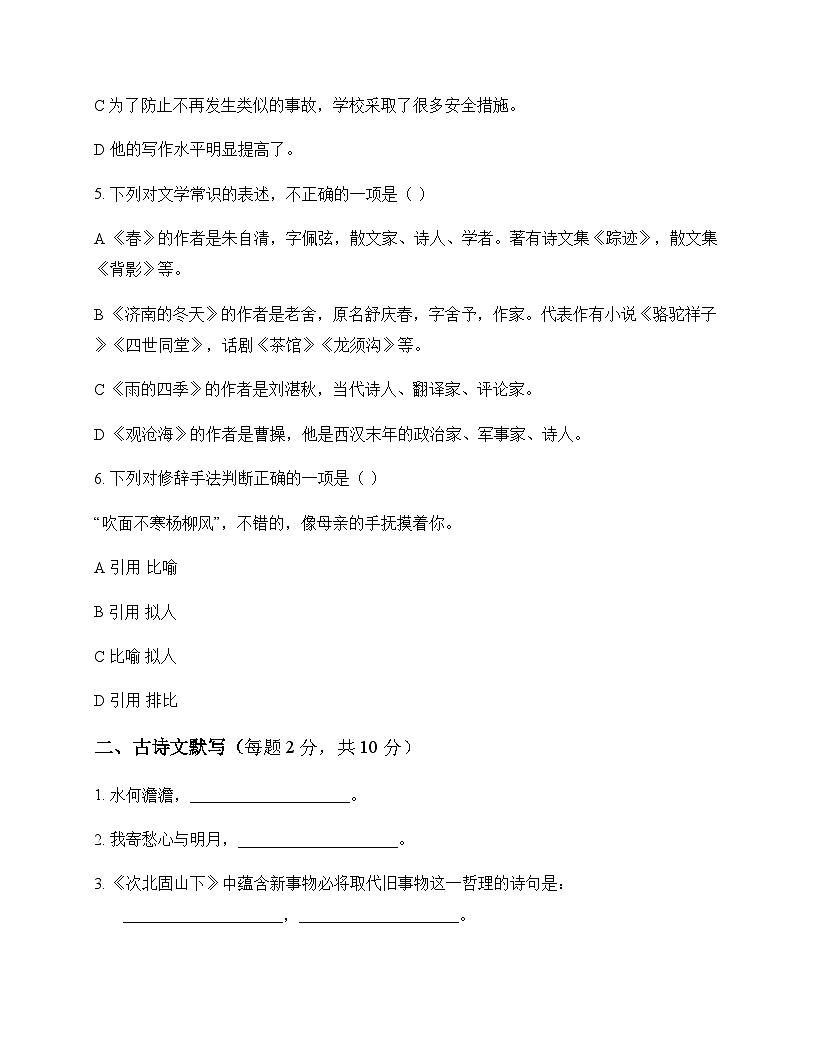 初中 语文 统编版五四学制 七年级上册 第一单元 同步练及深度解析第2页