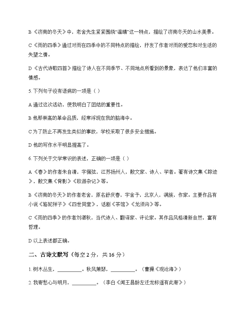 初中 语文 统编版五四学制 七年级上册 第一单元 同步练及深度剖析第2页