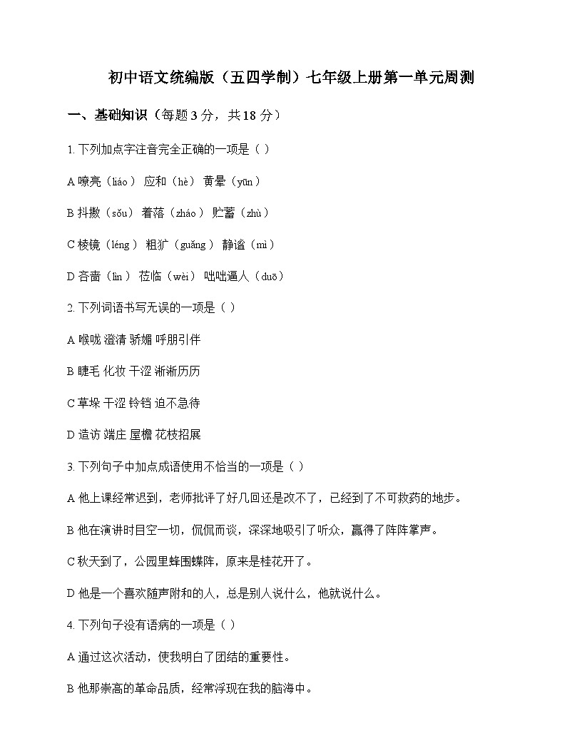 初中 语文 统编版五四学制 七年级上册 第一单元 周测及答案第1页