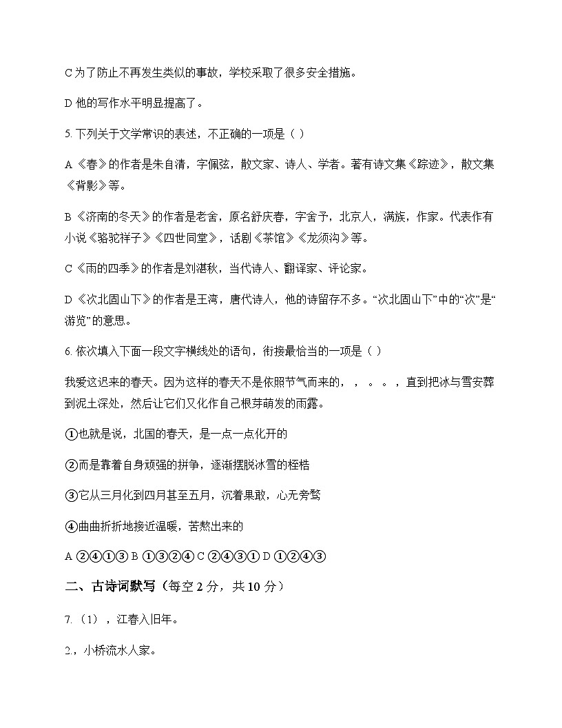 初中 语文 统编版五四学制 七年级上册 第一单元 周测及答案第2页