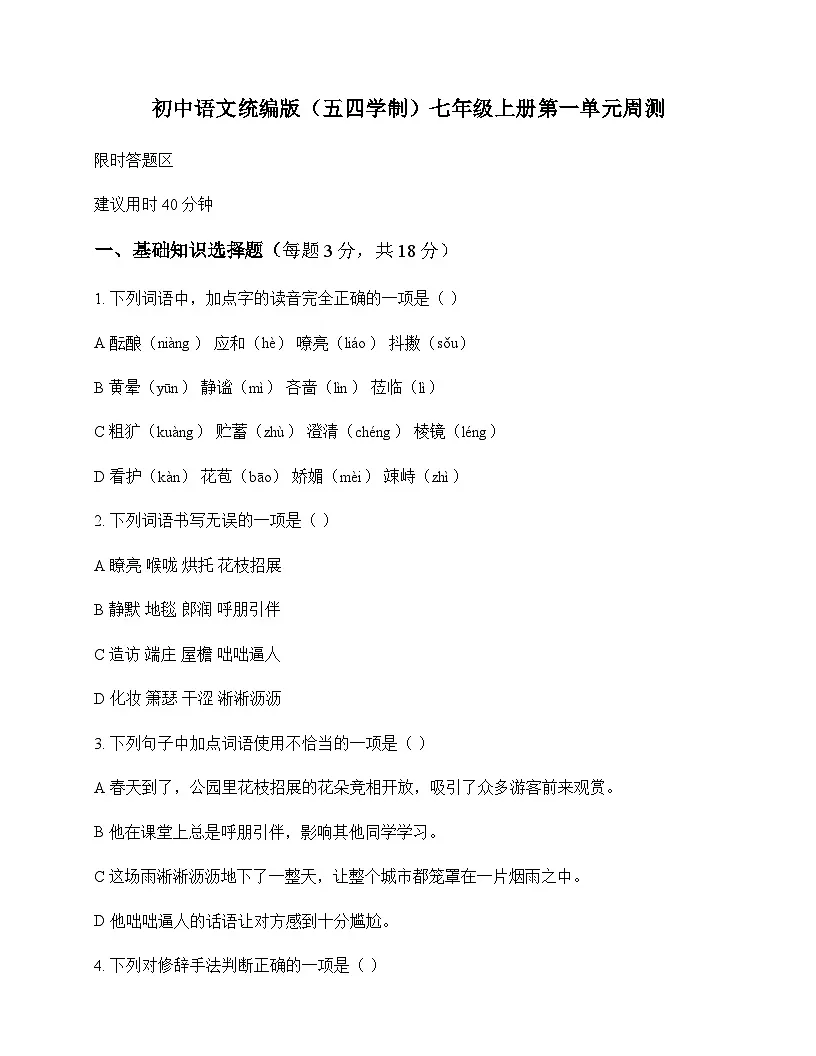 初中 语文 统编版五四学制 七年级上册 第一单元 周测及分析第1页
