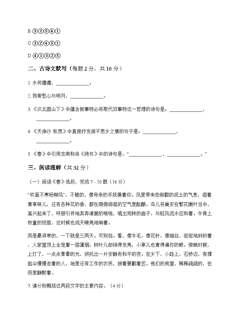 初中 语文 统编版五四学制 七年级上册 第一单元 周测及分析第3页