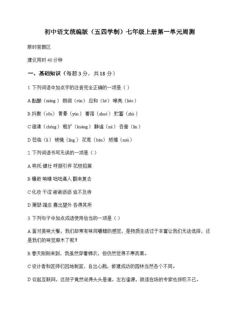 初中 语文 统编版五四学制 七年级上册 第一单元 周测及全面解读第1页