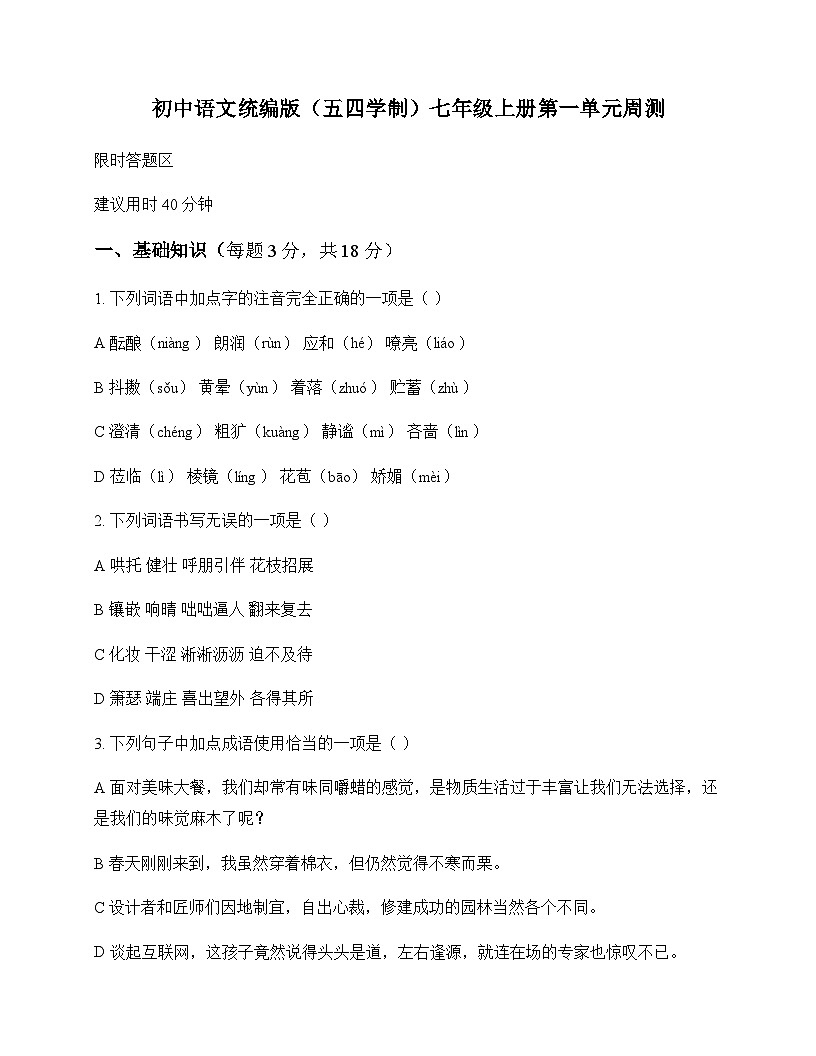 初中 语文 统编版五四学制 七年级上册 第一单元 周测及全面解读第1页