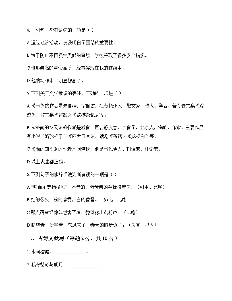 初中 语文 统编版五四学制 七年级上册 第一单元 周测及全面解读第2页