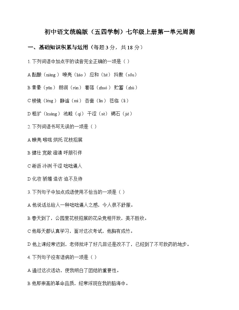 初中 语文  统编版五四学制 七年级上册 第一单元 周测及全面解析第1页