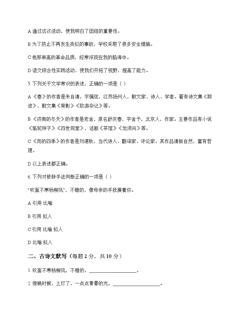 初中 语文  统编版五四学制 七年级上册 第一单元 周测及深度解析第2页