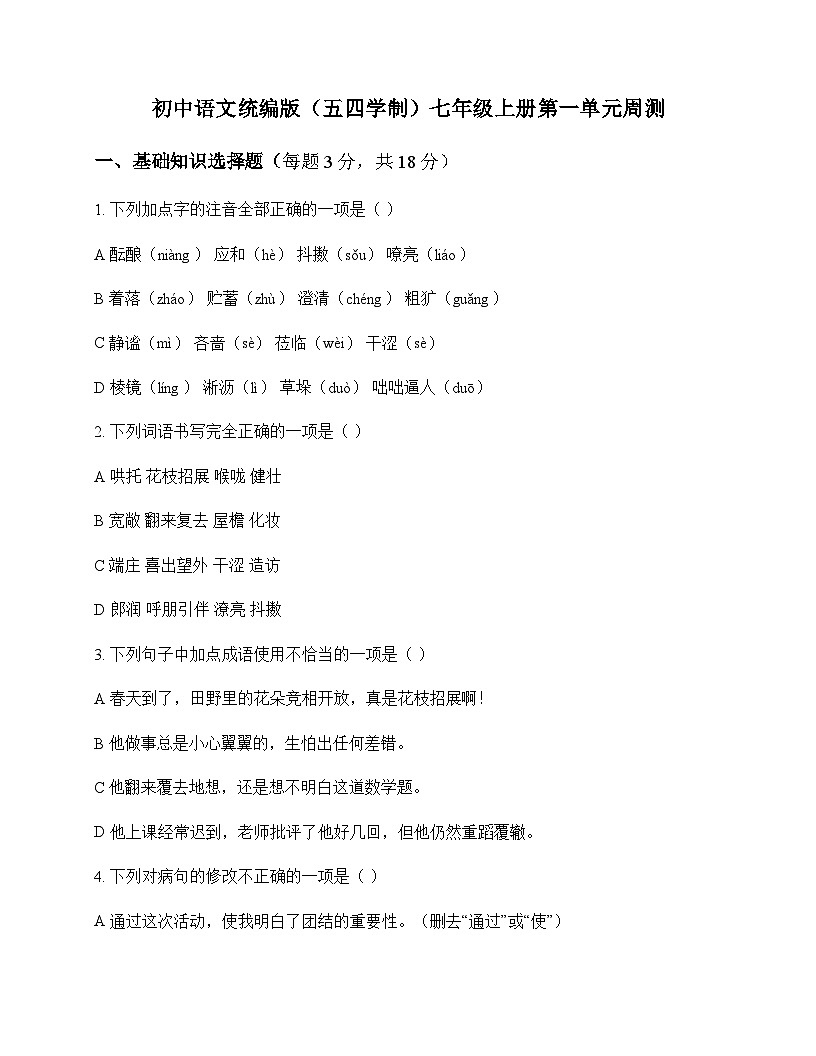 初中 语文  统编版五四学制 七年级上册 第一单元 周测及深度剖析第1页