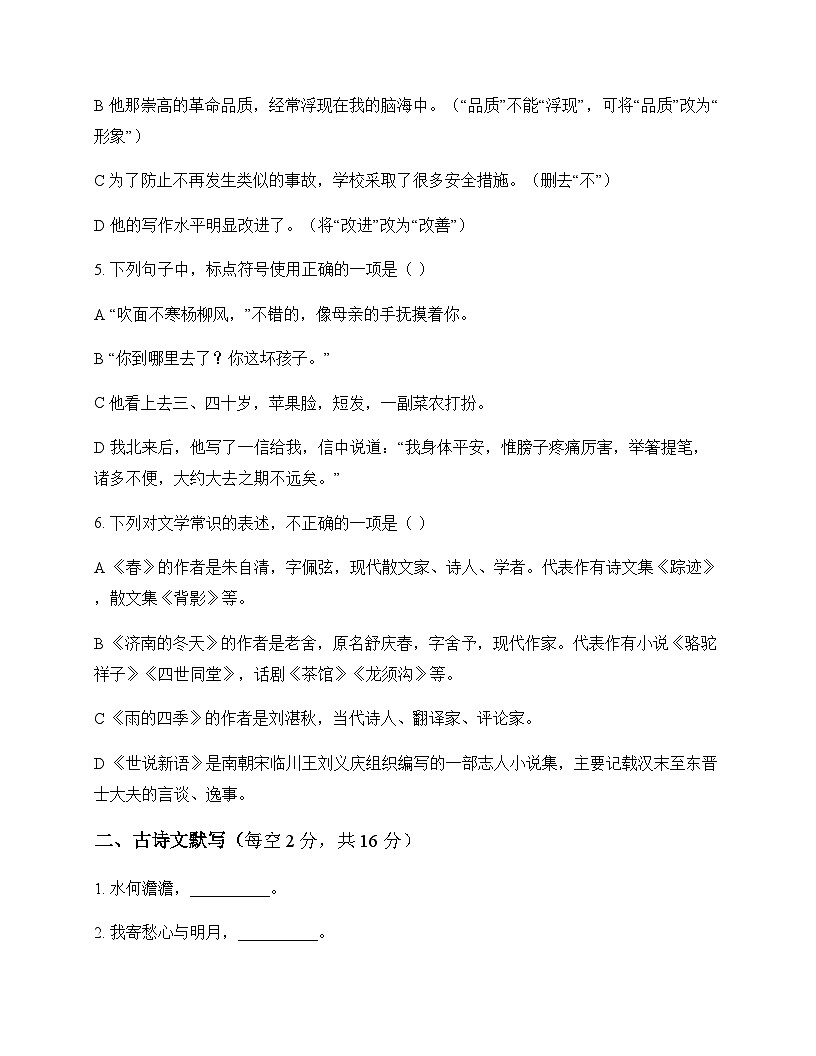 初中 语文  统编版五四学制 七年级上册 第一单元 周测及深度剖析第2页