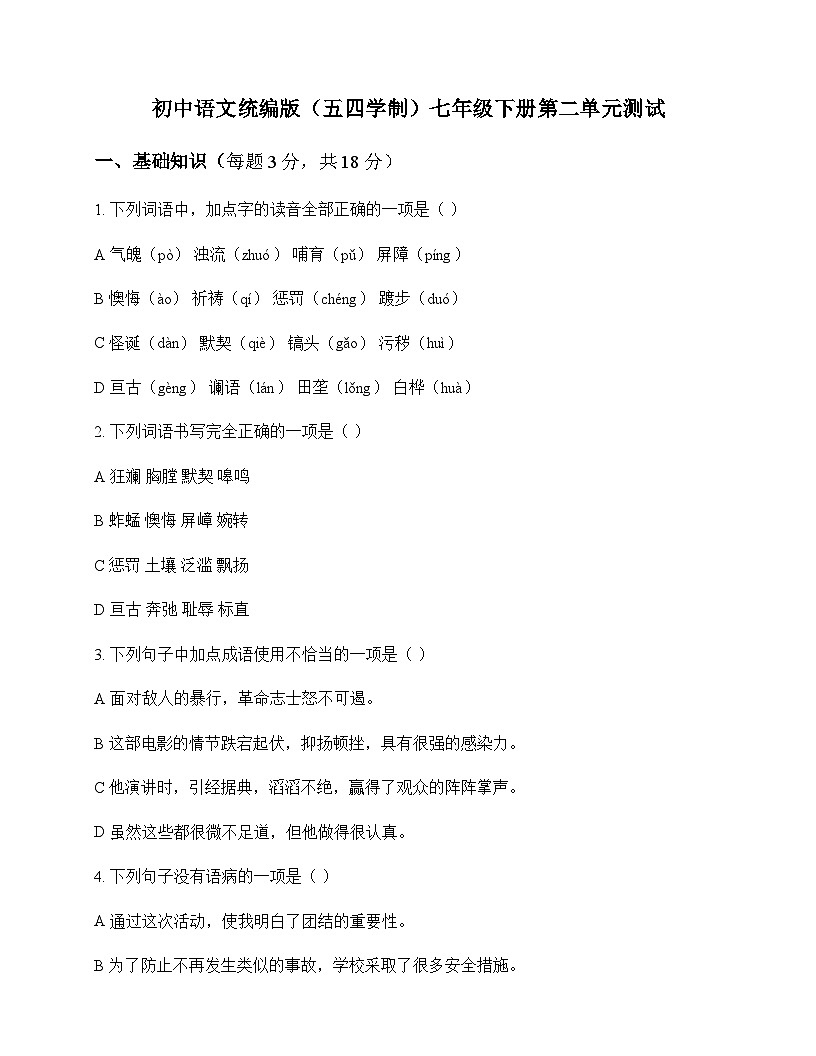 初中 语文  统编版五四学制 七年级下册 第二单元 测试及答案第1页
