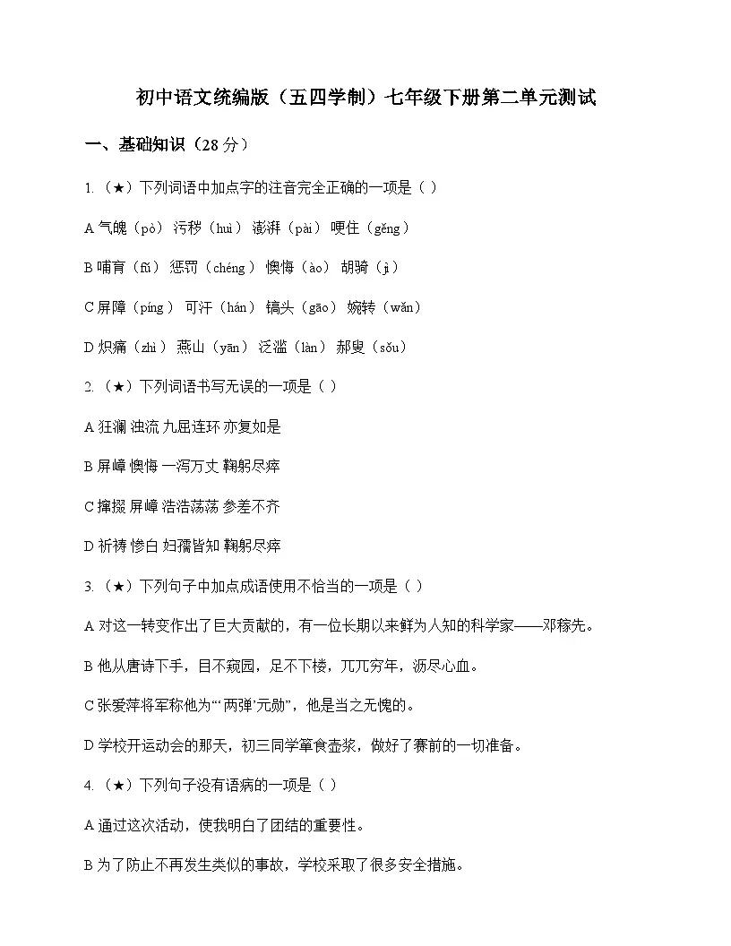 初中 语文 统编版五四学制 七年级下册 第二单元 测试及全面解析第1页