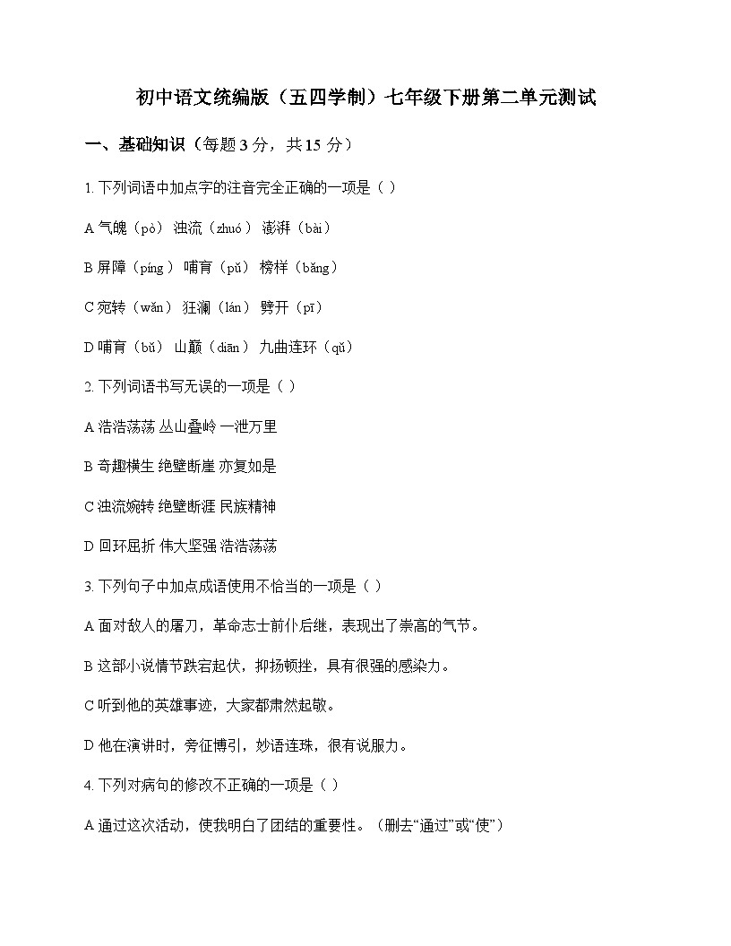 初中 语文  统编版五四学制 七年级下册 第二单元 测试及深度解析第1页