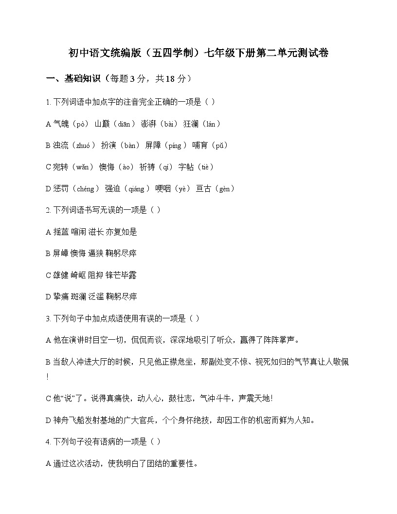 初中 语文  统编版五四学制 七年级下册 第二单元 测试卷及答案第1页