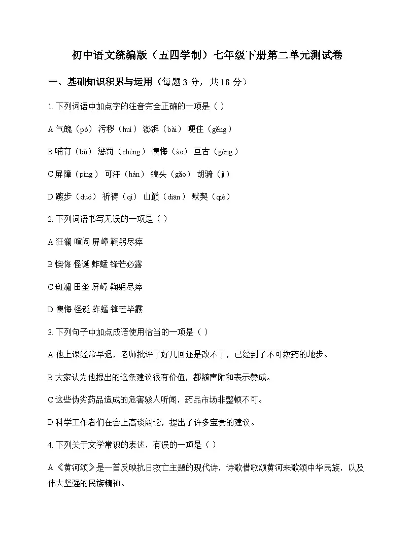 初中 语文 统编版五四学制 七年级下册 第二单元 测试卷及答案第1页
