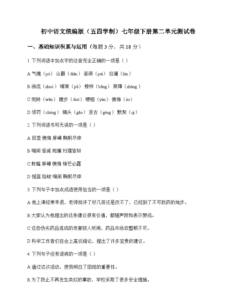 初中 语文 统编版五四学制 七年级下册 第二单元 测试卷及全面解析第1页