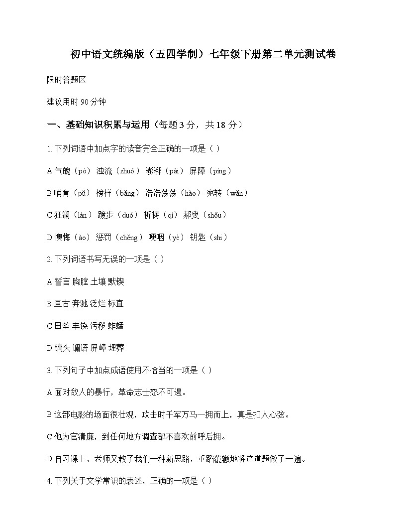 初中 语文  统编版五四学制 七年级下册 第二单元 测试卷及深度解析第1页