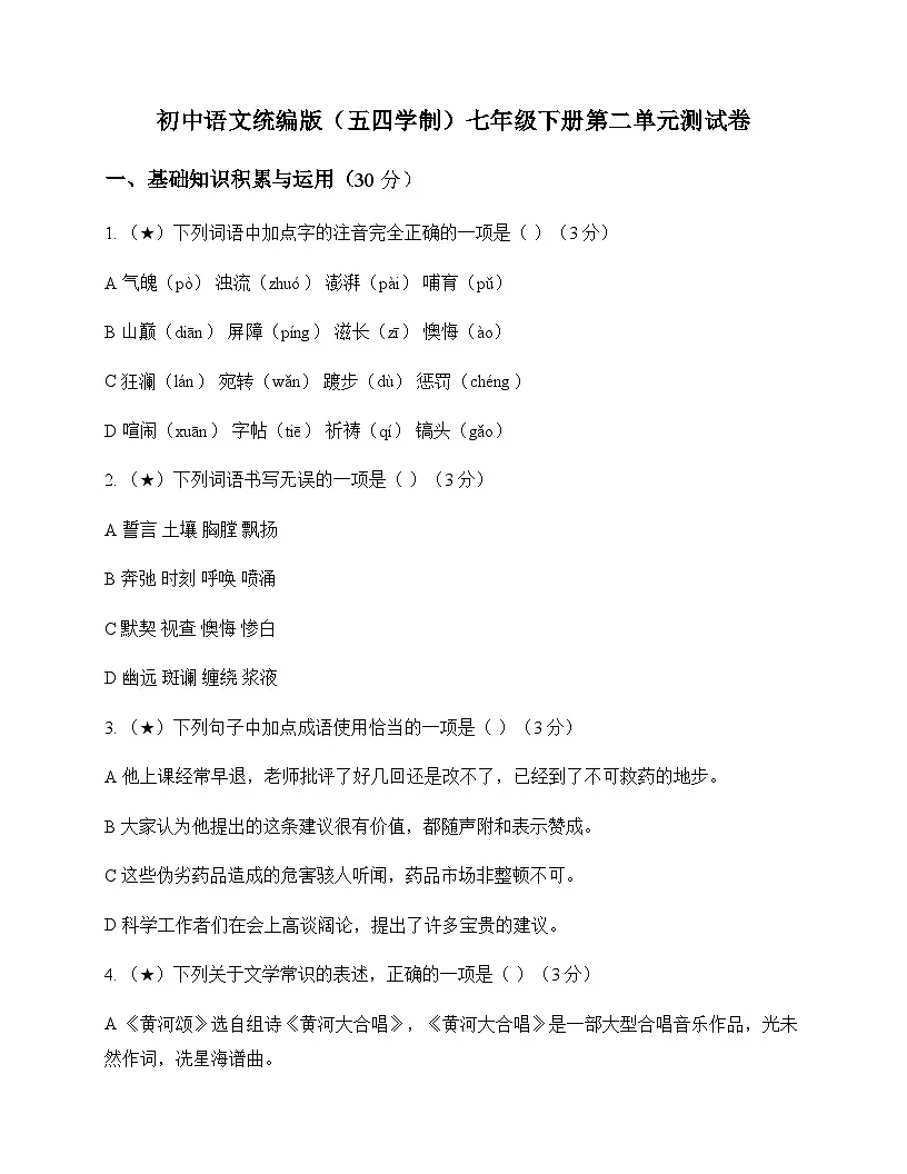 初中 语文 统编版五四学制 七年级下册 第二单元 测试卷及深度剖析第1页