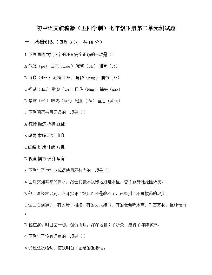 初中 语文  统编版五四学制 七年级下册 第二单元 测试题及答案第1页
