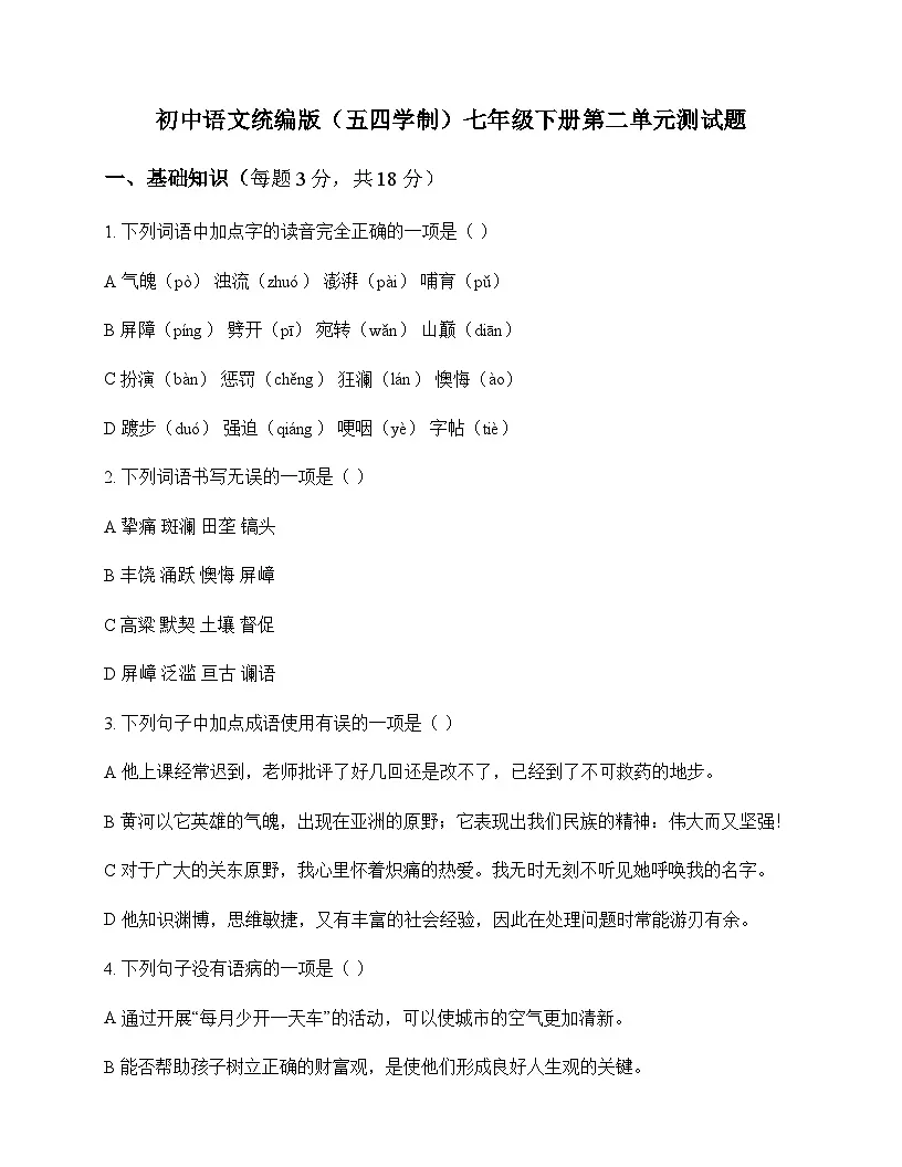 初中 语文 统编版五四学制 七年级下册 第二单元 测试题及全面解析第1页