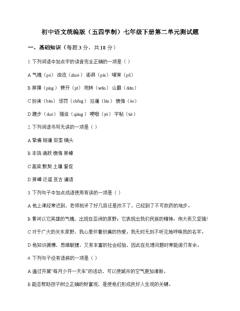初中 语文  统编版五四学制 七年级下册 第二单元 测试题及全面解析第1页