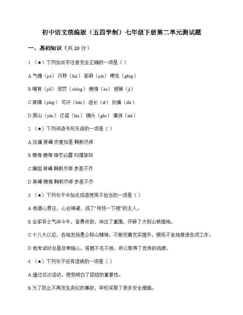 初中 语文 统编版五四学制 七年级下册 第二单元 测试题及深度解析第1页