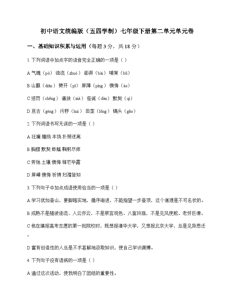 初中 语文 统编版五四学制 七年级下册 第二单元 单元卷及答案第1页