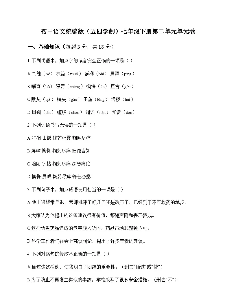 初中 语文 统编版五四学制 七年级下册 第二单元 单元卷及分析第1页