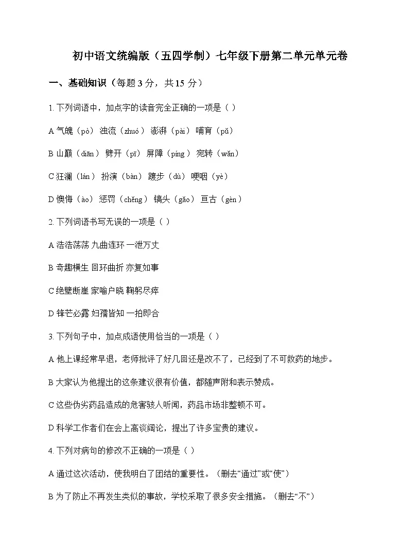 初中 语文 统编版五四学制 七年级下册 第二单元 单元卷及全面解读第1页