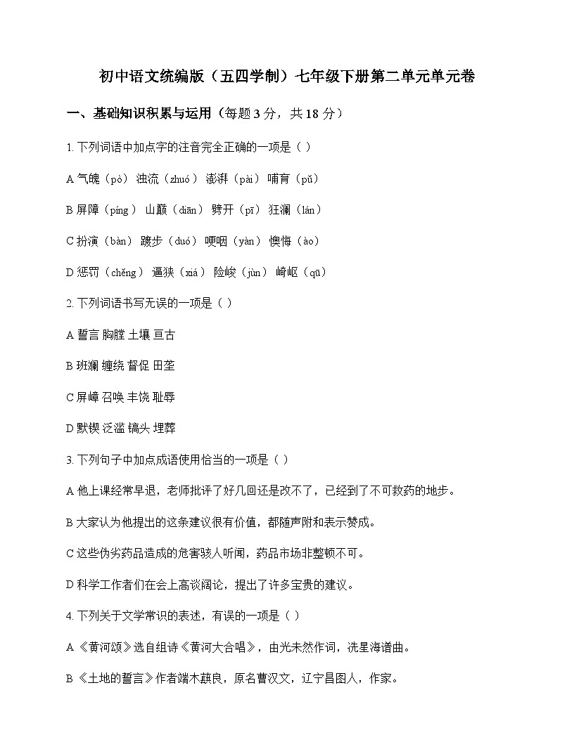 初中 语文  统编版五四学制 七年级下册 第二单元 单元卷及深度解析第1页