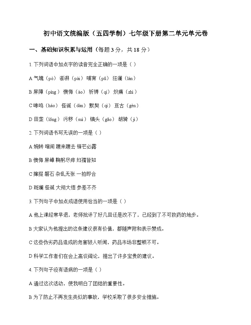 初中 语文 统编版五四学制 七年级下册 第二单元 单元卷及深度剖析第1页