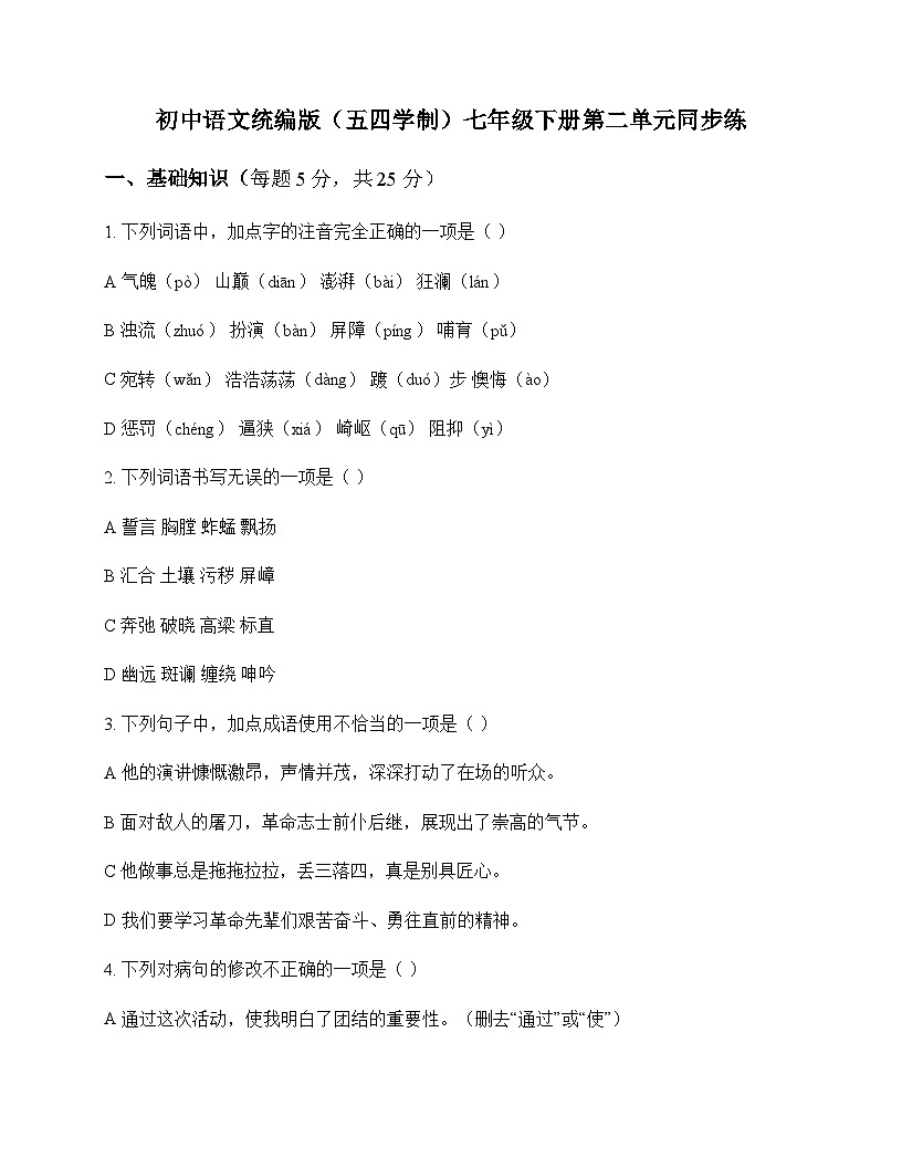 初中 语文  统编版五四学制 七年级下册 第二单元 同步练及答案第1页