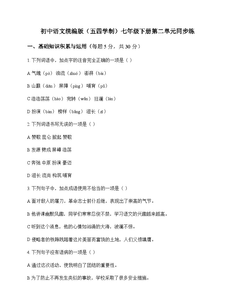 初中 语文 统编版五四学制 七年级下册 第二单元 同步练及全面解读第1页