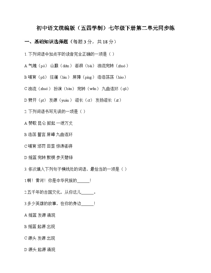 初中 语文 统编版五四学制 七年级下册 第二单元 同步练及全面解析第1页